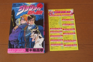 ジョジョの奇妙な冒険 1巻 初版 チラシ jojo