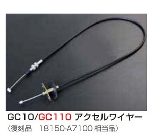 【GC10 GC110用アクセルワイヤー 復刻版 日産純正品番:18150-A7100相当品】亀有エンジンワークス