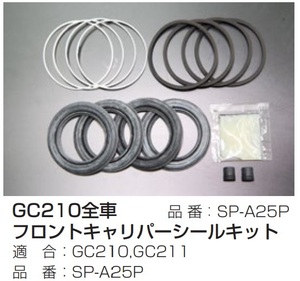 【GC210 フロントキャリパーシールキット SP-A25P】Fディスク車 GC210/GC211 スカイライン 亀有エンジンワークス