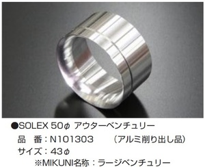 【SOLEX 50Φ アウターベンチュリー 43Φ(アルミ削り出し品)】亀有エンジンワークス