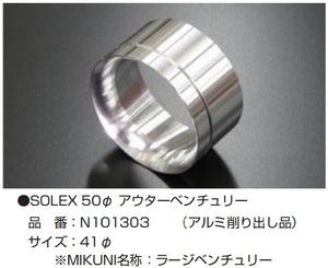 【SOLEX 50Φ アウターベンチュリー 41Φ(アルミ削り出し品)】亀有エンジンワークス