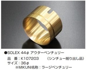 【SOLEX 44Φ アウターベンチュリー 36Φ(シンチュー削り出し品)】亀有エンジンワークス