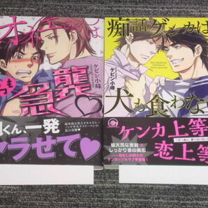 ケビン小峰　オネエさんはいつも急襲　痴話ゲンカは犬も食わない　ペーパー付　帯付　BL