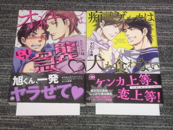 ケビン小峰　オネエさんはいつも急襲　痴話ゲンカは犬も食わない　ペーパー付　帯付　BL