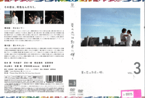 3　00875/夏の恋は虹色に輝く vol.3/レンタル落ち/松本潤 竹内結子