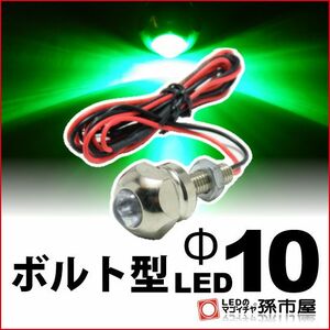 LED 孫市屋 LX10-G ボルト型LED M6-Φ10-緑