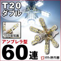 LED 孫市屋 LH60-W T20ダブル-アンブレラ60連-白_画像1