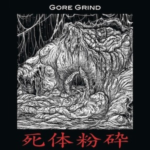 ＊新品CD V.A./死体粉砕GORE GRIND 4WAY SPLIT 2015年作品 OBLITERATION RECORDS はるまげ堂