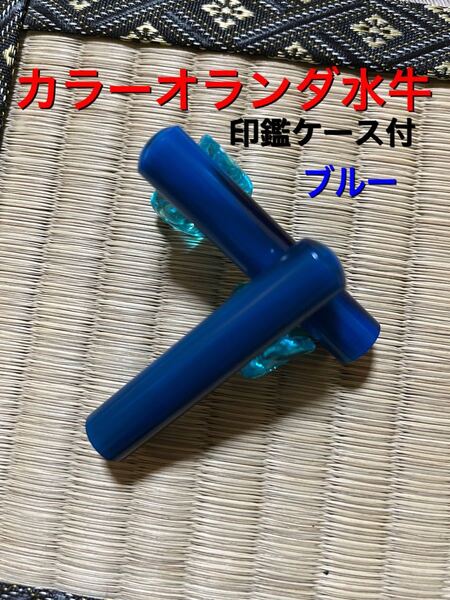 カラーオランダ水牛 印鑑 ケース付 ブルー