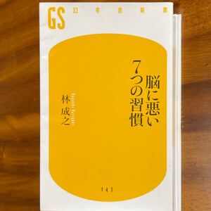 脳に悪い7つの習慣 林成之