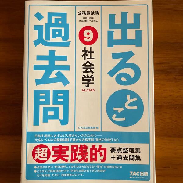 公務員試験　国家一般　地方上級　出るとこ過去問　社会学