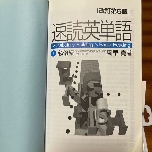 速読英単語 必修編 入試出現語の94%をカバーする必須1,900語