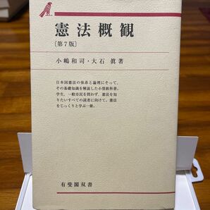 憲法概観　日本国憲法の体系と理論にそって、その基礎知識を解説した小型教科書