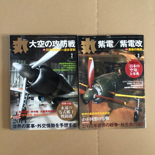 丸 2014年2月号&2012年2月号セット(別冊付録なし)