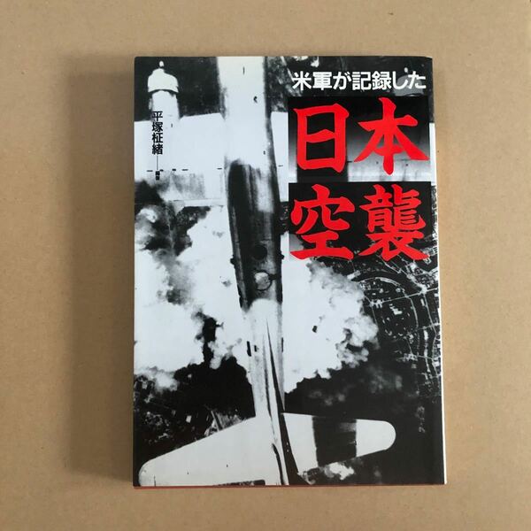 米軍が記録した日本空襲／平塚柾緒 (著者)