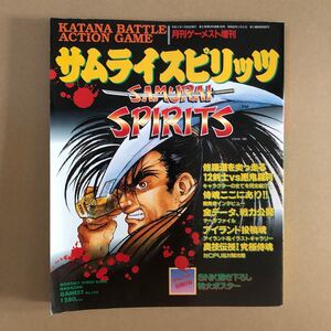 攻略本 サムライスピリッツ 月刊ゲーメスト平成5年11月号増刊