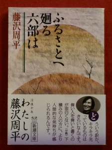 ふるさとへ廻る六部は　藤沢周平　新潮文庫