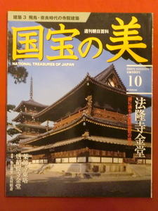 週刊朝日百科　国宝の美10　建築3　飛鳥・奈良時代の寺院建築　法隆寺金堂　朝日新聞出版