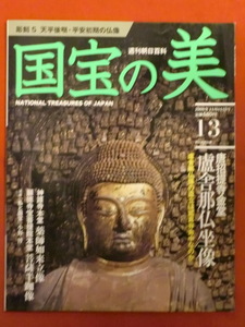 週刊朝日百科　国宝の美13　彫刻5　天平後期・平安初期の仏像　唐招提寺金堂　廬舎那仏坐像　朝日新聞出版