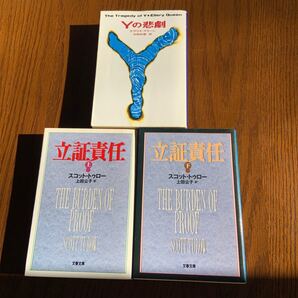 立証責任 (上、下巻)スコットトゥロー / Yの悲劇 エラリイ・クイーン