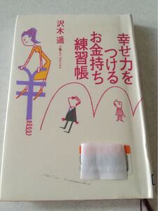幸せ力をつけるお金持ち練習帳