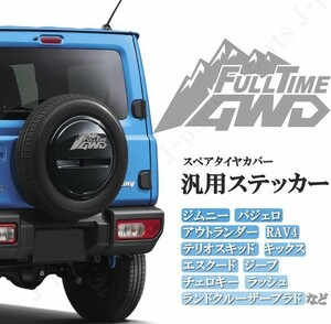 汎用 ステッカー FULLTIME 4WD フルタイム スペアタイヤカバー サイドシール リアガラスなど ジムニー アウトランダー スクード SUV車両