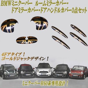 ミニクーパーＲ６０系 ゴールドジャック ルームミラーカバー＆ドアミラーカバー＆ドアハンドルカバー ３点セット！