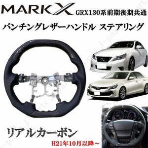  Mark X GRX130 series first term latter term common real carbon & punching leather steering wheel steering gear lustre carbon original replacement type 