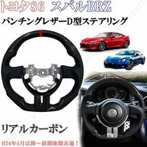 トヨタ ８６ スバル BRZ　リアルカーボン　D型　ステアリング　ハンドル　本革　パンチングレザー　前期後期共通_画像1