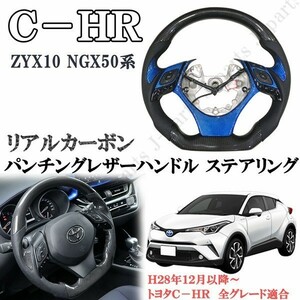 CH-R CHR C-HR ZYX10 NGX50系 ハンドル　ステアリング リアルカーボン パンチングレザー　光沢カーボン ブルー