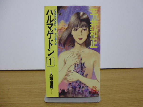 ハルマゲドン（１＆２）平井和正著・徳間書店新書版