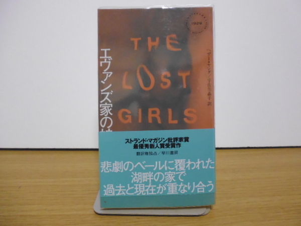 エヴァンズ家の娘（ヘザー・ヤング著・宇佐川晶子訳）早川書房新書版