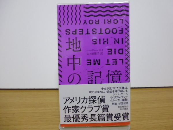 地中の記憶（ローリー・ロイ著・佐々田雅子訳）早川書房新書版