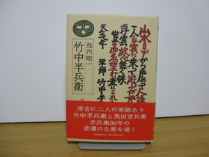 竹中半兵衛（池内昭一著）新人物往来社刊