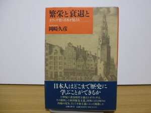 繁栄と衰退と（オランダ史に日本が見える）岡崎久彦著・文藝春秋社刊