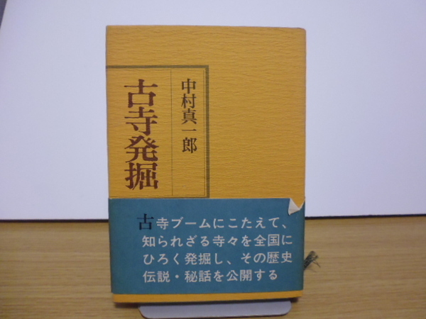 古寺発掘（中村真一郎著）日本交通公社単行本