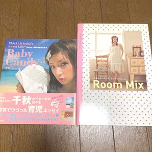 千秋のインテリアブック Room Mix、ベビーキャンディ 本 千秋