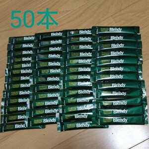 ☆ブレンディ☆ 50本 スティックコーヒー ブラック