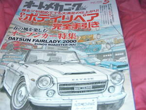 オートメカニック 2016年 05 月号 ボディリペア完全手引き　オープンカー特集　１９７０年式スバルR２（プロに教わる板金修理の極意）