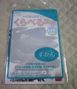 マクドナルド　ハッピーセット●くらべる図鑑　生き物編　くらべるずかん　未開封品