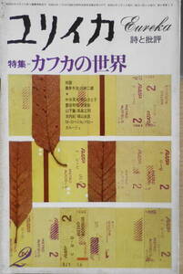 ユリイカ　昭和54年2月号　特集・カフカの世界　送料無料　x