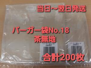 ■新品&未開封■バーガー袋 No.18 茶無地 ２００枚 耐油耐水紙　イベント　テイクアウト