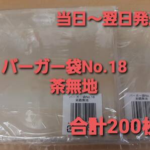 ■新品&未開封■バーガー袋 No.18 茶無地 ２００枚 耐油耐水紙　イベント　テイクアウト