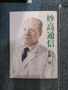 必見★妙高通信（野草酵素）開発の情熱と苦労を語る 近藤 堯★★必見