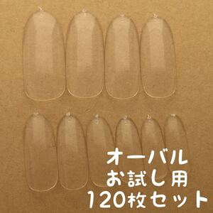 オーバル クリアネイルチップお試し用120枚セット