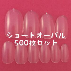 ショートオーバル クリアネイルチップ500枚セット