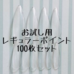 レギュラーポイント雫型アーモンド型クリアネイルチップお試し用100枚セット