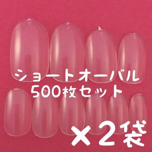 ショートオーバル クリアネイルチップ500枚×2袋セットまとめ売り