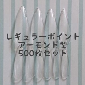 レギュラーポイント雫型アーモンド型クリアネイルチップ500枚セット