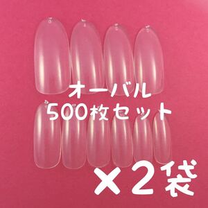 オーバル クリアネイルチップ500枚×2袋セットまとめ売り